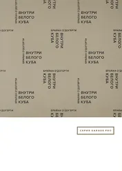 Внутри белого куба