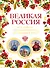 Великая Россия. Все города от Калининграда до Владивостока - 0