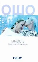 Близость:Доверие к себе и к людям