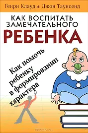 Как воспитать замечательного ребенка