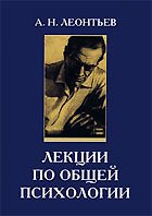 СМЫСЛ Леонтьев Лекции по общей психологии:Уч.пос.-4-е