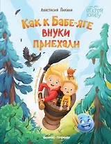 Как к Бабе-яге внуки приехали
