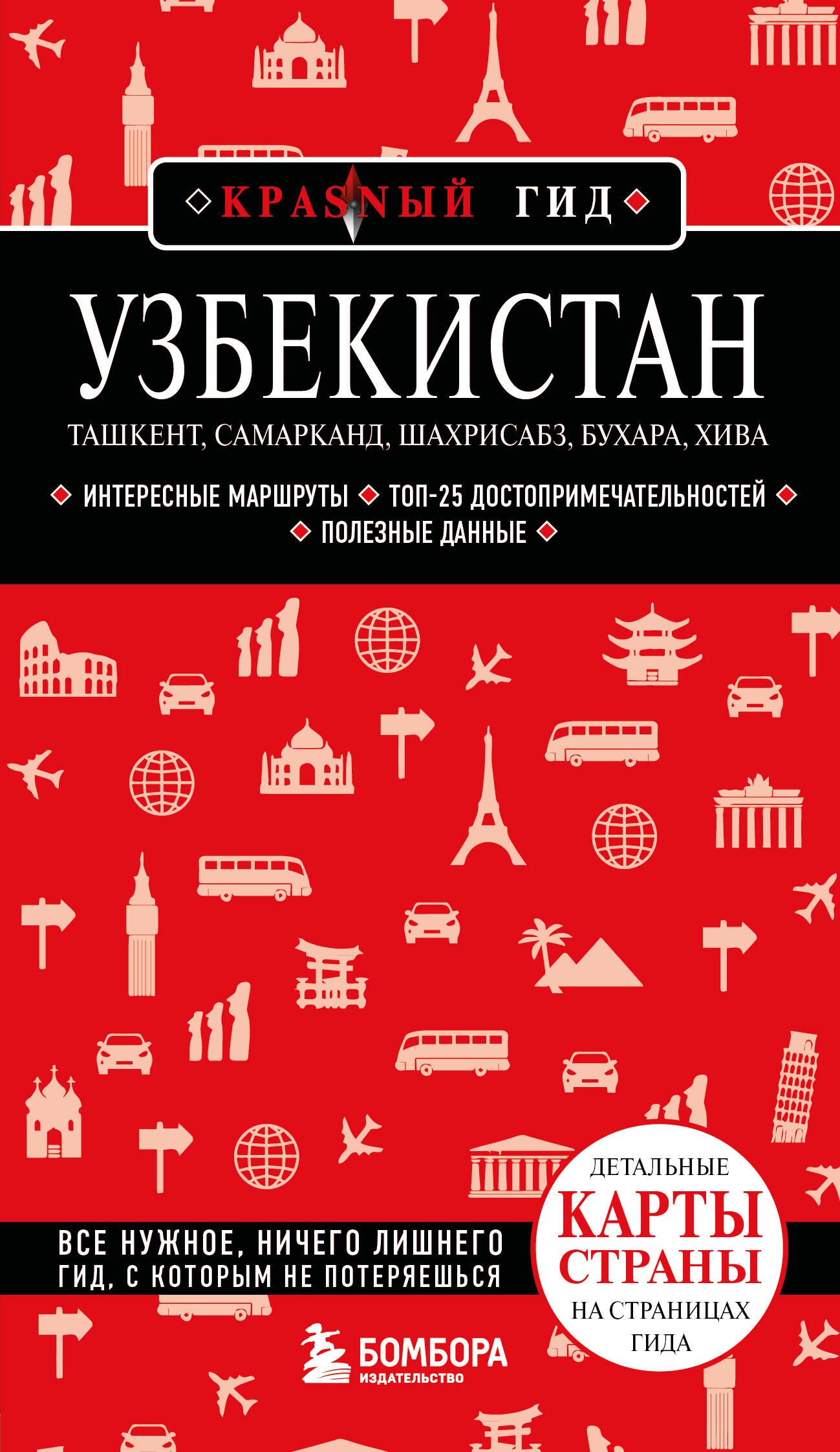 

Узбекистан. Ташкент, Самарканд, Шахрисабз, Бухара, Хива. 3-е изд., испр. и доп.