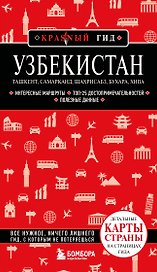Узбекистан. Ташкент, Самарканд, Шахрисабз, Бухара, Хива. 3-е изд., испр. и доп.