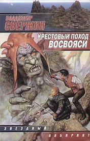 Крестовый поход восвояси