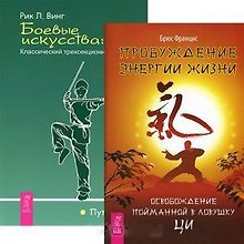 Пробуждение энергии жизни. Боевые искусства (комплект из 2 книг)