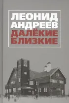 Далекие. Близкие. Сборник.