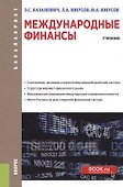 Международные финансы. Учбеник - 0