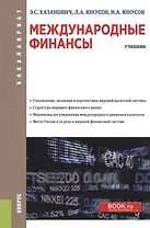 Международные финансы. Учбеник