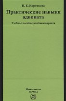 Практические навыки адвоката