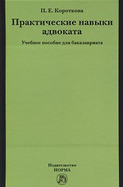 Практические навыки адвоката