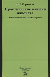 Практические навыки адвоката
