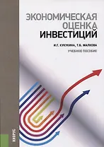 Экономическая оценка инвестиций Уч. пос. (м) Кукукина