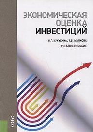 Экономическая оценка инвестиций Уч. пос. (м) Кукукина