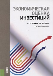 Экономическая оценка инвестиций Уч. пос. (м) Кукукина