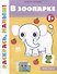 В зоопарке 1+: книжка-раскраска - 0