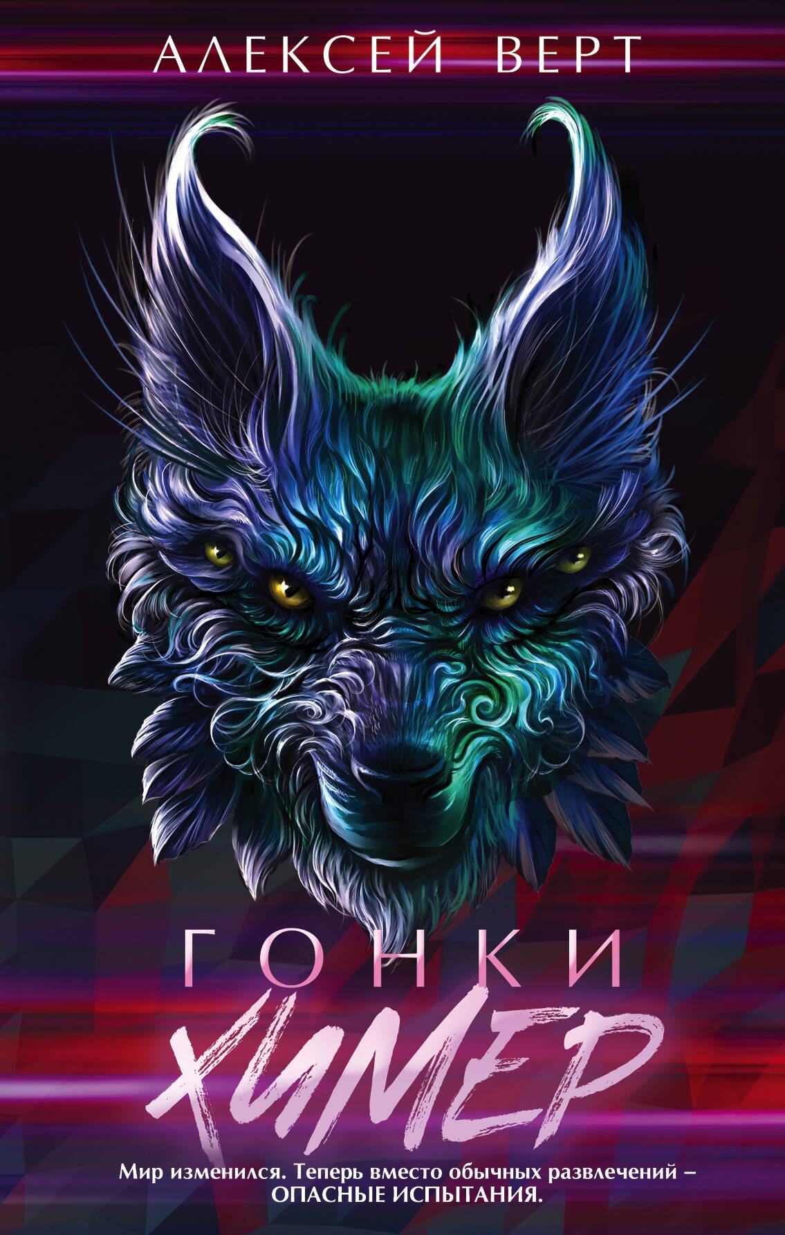 

Гонки химер