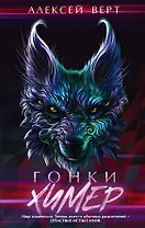 Гонки химер