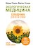 Экологическая медицина. Справочник для всей семьи - 0
