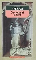 Огненный ангел: Повесть, стихотворения
