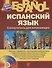 Испанский язык. Самоучитель для начинающих - 0