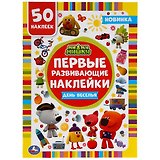 Активити с первыми развивающими наклейками. Ми-ми-мишки. День веселья. 50 наклеек