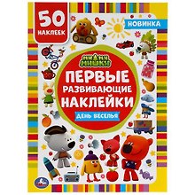Активити с первыми развивающими наклейками. Ми-ми-мишки. День веселья. 50 наклеек