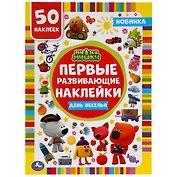 Активити с первыми развивающими наклейками. Ми-ми-мишки. День веселья. 50 наклеек