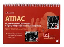 Атлас по ультразвуковой диагностике в акушерстве (эхограммы с комм.). Нормальная ультразвуковая топографическая анатомия сердца плода