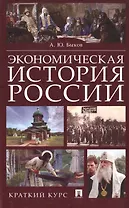 Экономическая история России. Краткий курс