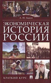 Экономическая история России. Краткий курс