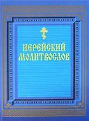 Религия.Иерейский молитвослов - 0