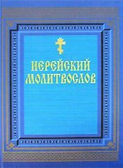 Религия.Иерейский молитвослов