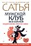 Мужской клуб без соплей. Подари мужу, прочти сама! - 0