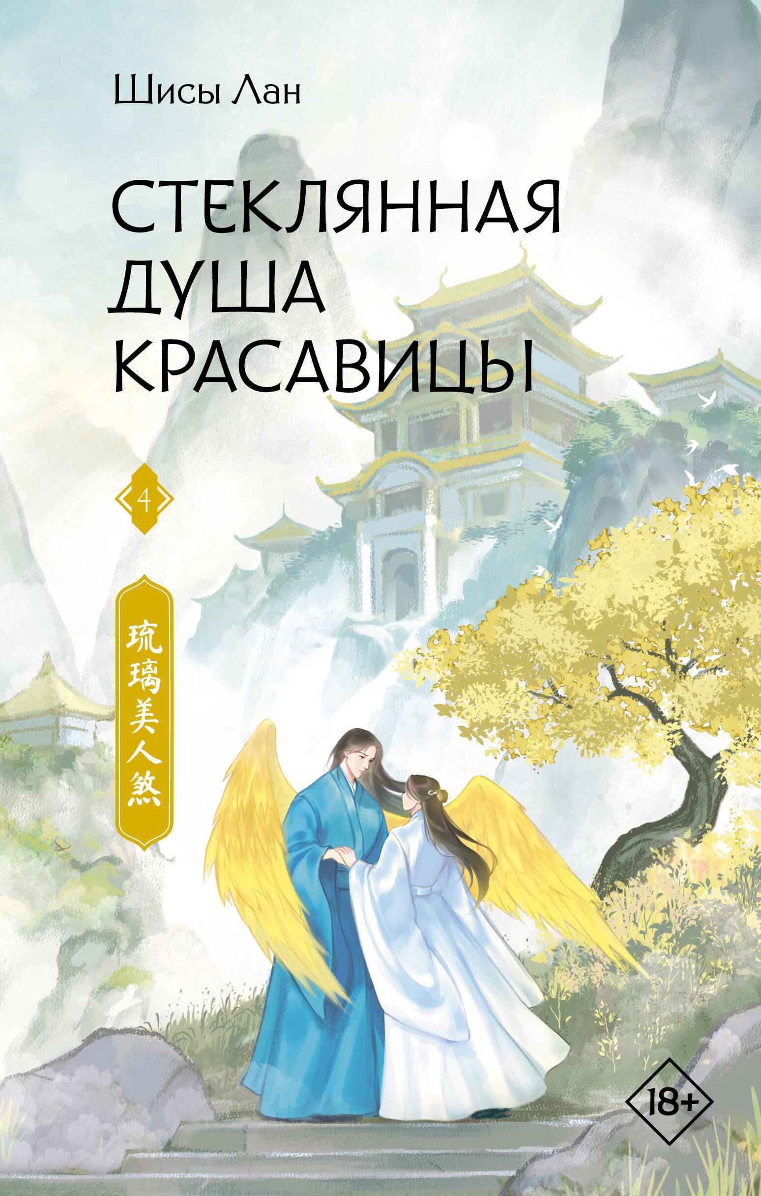 

Стеклянная душа красавицы. Книга 4
