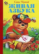 Живая азбука (Неваляшка). Черный Саша. (Книги Искателя)