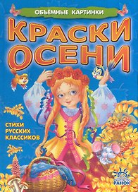 Обємні картинки: Краски осени (р)