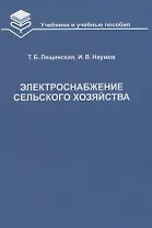Электроснабжение сельского хозяйства Учебник (УиУП) Лещинская