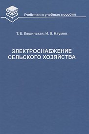 Электроснабжение сельского хозяйства Учебник (УиУП) Лещинская