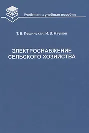 Электроснабжение сельского хозяйства Учебник (УиУП) Лещинская