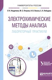Электрохимические методы анализа. Лабораторный практикум. Учебное пособие