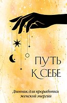 Ежедневник недат. А5 64л "Путь к себе. Дневник для проработки женской энергии" с контентом