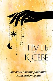 Ежедневник недатированный «Путь к себе. Дневник для проработки женской энергии» А5, 64 листа, Эксмо