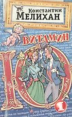 Витамин Ю1. Афоризмы, заметки, шутки, эссе - 0