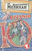 Витамин Ю1. Афоризмы, заметки, шутки, эссе