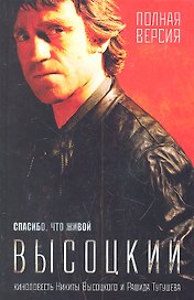 Высоцкий. Спасибо, что живой: киноповесть