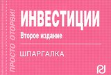 Инвестиции: Шпаргалка отрывная