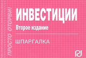 Инвестиции: Шпаргалка отрывная