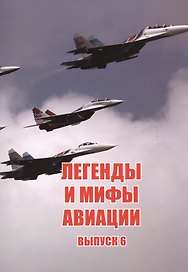 Легенды и мифы авиации Вып.6 (м) Кузьмин