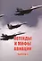 Легенды и мифы авиации Вып.6 (м) Кузьмин - 0